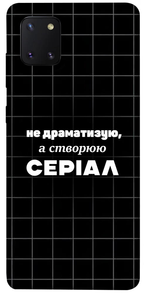 Чехол Створюю серіал для Galaxy Note 10 Lite (2020)