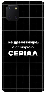 Чехол Створюю серіал для Galaxy Note 10 Lite (2020)