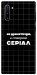 Чехол Створюю серіал для Galaxy Note 10 (2019)
