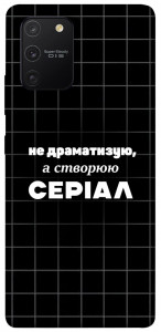 Чохол Створюю серіал для Galaxy S10 Lite (2020)