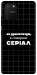 Чохол Створюю серіал для Galaxy S10 Lite (2020)