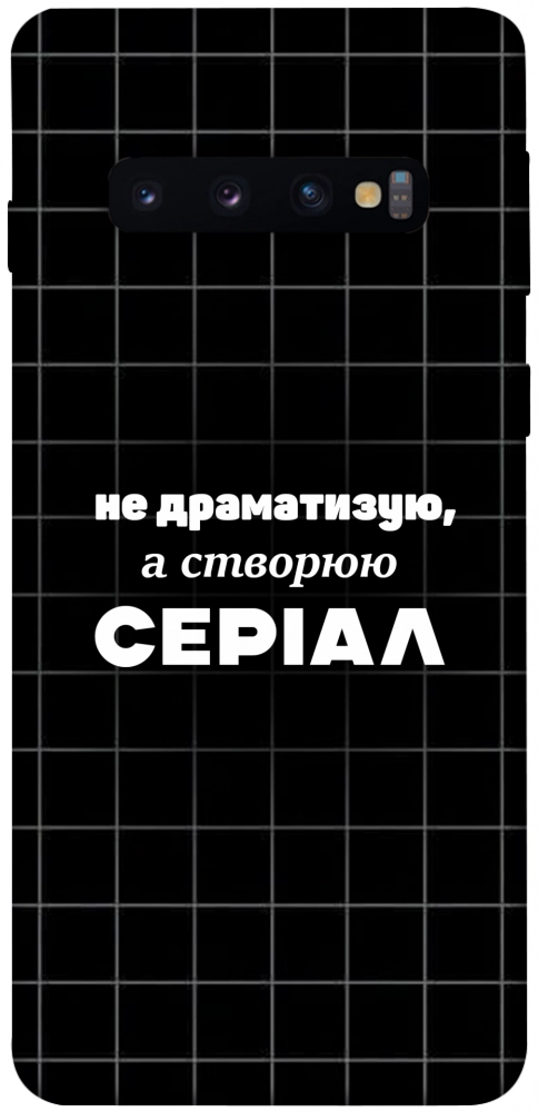 Чехол Створюю серіал для Galaxy S10 (2019)