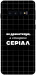 Чехол Створюю серіал для Galaxy S10 (2019)