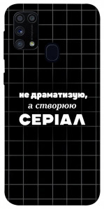 Чохол Створюю серіал для Galaxy M31 (2020)