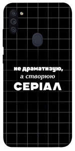 Чохол Створюю серіал для Galaxy M11 (2020)