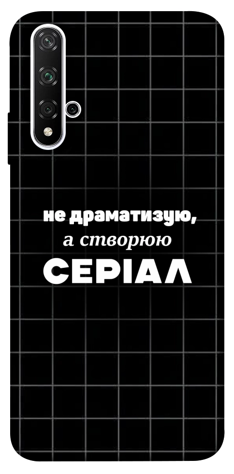 Чехол Створюю серіал для Huawei Honor 20