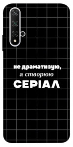 Чехол Створюю серіал для Huawei Nova 5T