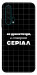 Чохол Створюю серіал для Huawei Honor 20 Pro
