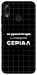Чехол Створюю серіал для Huawei P Smart (2019)