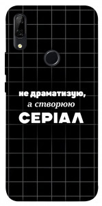 Чехол Створюю серіал для Huawei P Smart Z