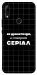 Чехол Створюю серіал для Huawei P Smart Z