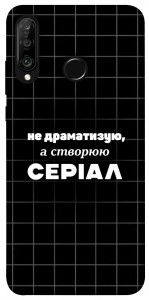 Чохол Створюю серіал для Huawei P30 Lite