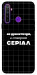 Чехол Створюю серіал для Realme 5
