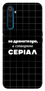Чехол Створюю серіал для Realme 6 Pro