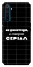 Чохол Створюю серіал для Realme 6 Pro