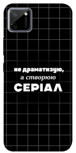 Чохол Створюю серіал для Realme C11