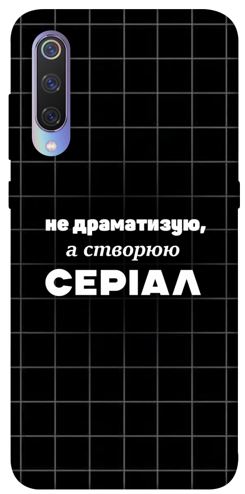 Чехол Створюю серіал для Xiaomi Mi 9