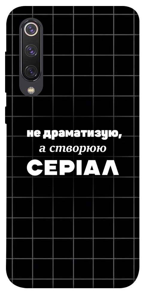 Чехол Створюю серіал для Xiaomi Mi 9 SE