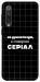 Чехол Створюю серіал для Xiaomi Mi 9 SE