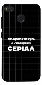 Чехол Створюю серіал для Xiaomi Redmi 4X