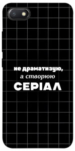 Чехол Створюю серіал для Xiaomi Redmi 6A