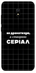 Чохол Створюю серіал для Xiaomi Redmi 8a