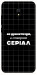 Чохол Створюю серіал для Xiaomi Redmi 8a