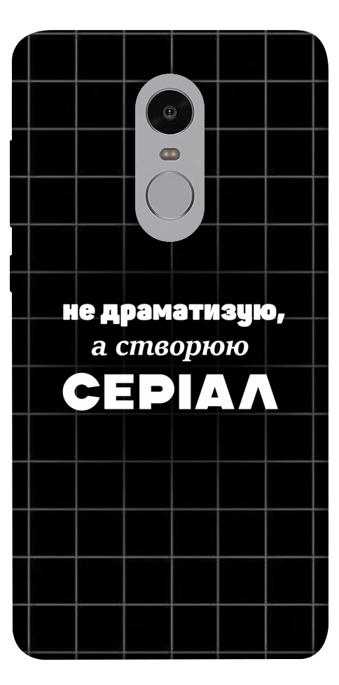 Чохол Створюю серіал для Xiaomi Redmi Note 4X