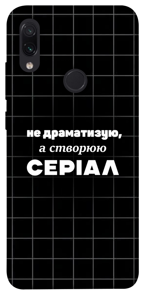 Чохол Створюю серіал для Xiaomi Redmi Note 7
