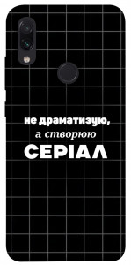 Чохол Створюю серіал для Xiaomi Redmi Note 7 Pro