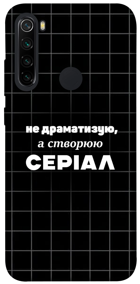 Чохол Створюю серіал для Xiaomi Redmi Note 8