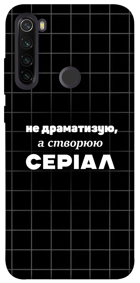 Чехол Створюю серіал для Xiaomi Redmi Note 8T
