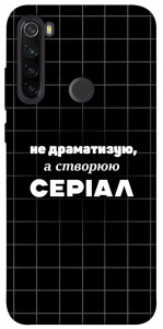 Чехол Створюю серіал для Xiaomi Redmi Note 8T