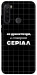 Чехол Створюю серіал для Xiaomi Redmi Note 8T
