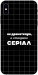 Чохол Створюю серіал для iPhone XS