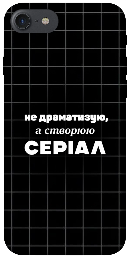 Чехол Створюю серіал для iPhone 8