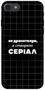 Чохол Створюю серіал для iPhone 7 (4.7'')