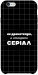 Чехол Створюю серіал для iPhone 6S Plus