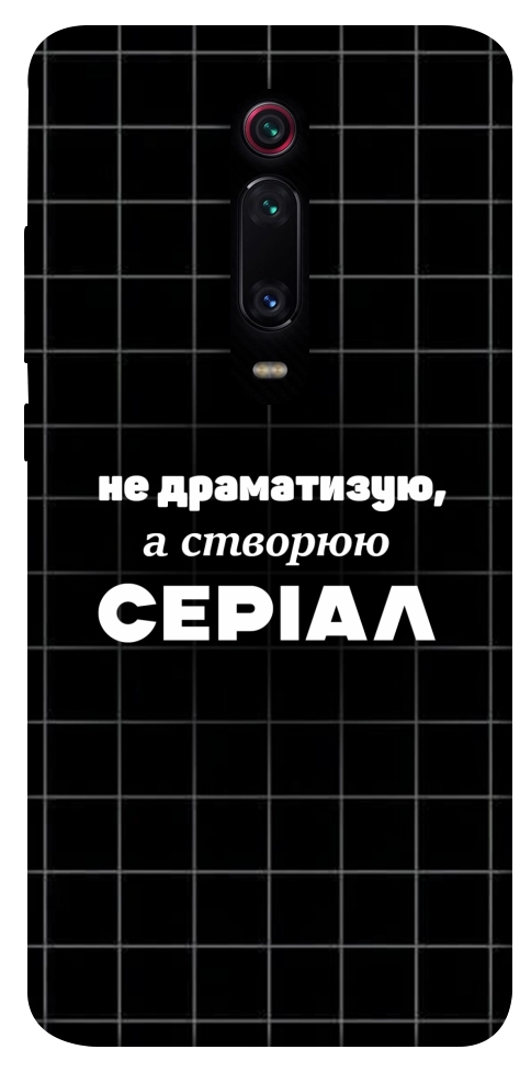 Чехол Створюю серіал для Xiaomi Redmi K20 Pro
