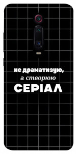 Чехол Створюю серіал для Xiaomi Redmi K20 Pro