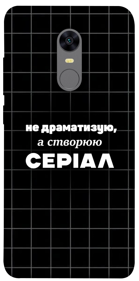 Чехол Створюю серіал для Xiaomi Redmi Note 5 (Single Camera)