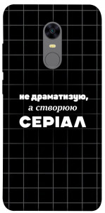 Чохол Створюю серіал для Xiaomi Redmi 5 Plus