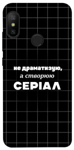 Чохол Створюю серіал для Xiaomi Redmi 6 Pro