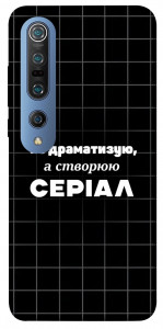 Чехол Створюю серіал для Xiaomi Mi 10