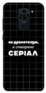 Чехол Створюю серіал для Xiaomi Redmi Note 9