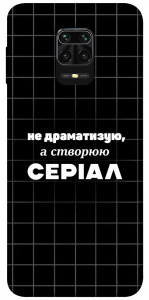Чохол Створюю серіал для Xiaomi Redmi Note 9 Pro Max