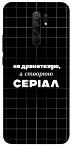 Чехол Створюю серіал для Xiaomi Redmi 9