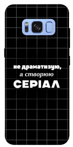 Чехол Створюю серіал для Galaxy S8 (G950)