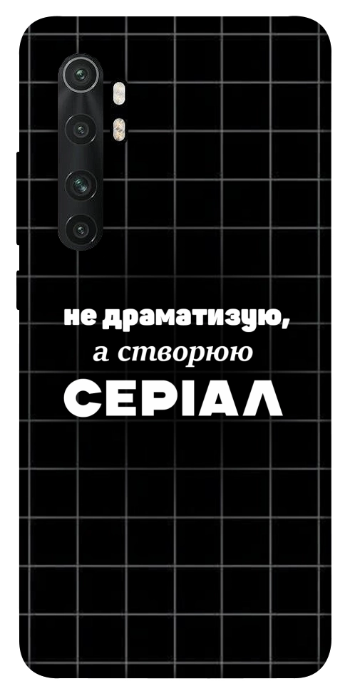 Чехол Створюю серіал для Xiaomi Mi Note 10 Lite
