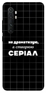 Чехол Створюю серіал для Xiaomi Mi Note 10 Lite